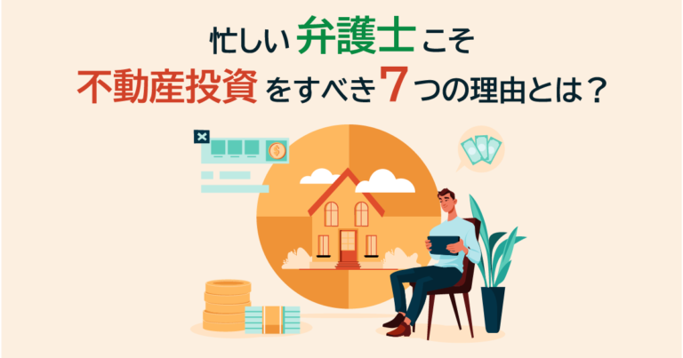 忙しい弁護士こそ不動産投資をすべき7つの理由は？【2024年最新版】 弁護士学園